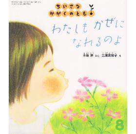 watashimokazeninarerunoyo