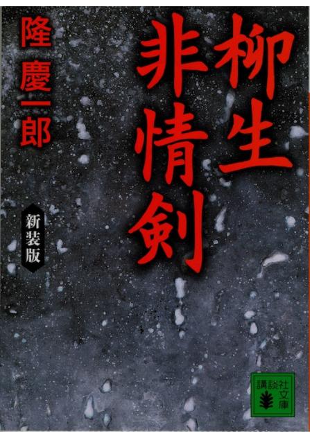 yagyuuhijyouken2